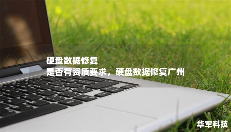 硬盘数据修复 是否有资质要求，硬盘数据修复广州