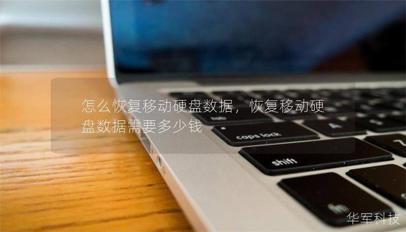 怎么恢复移动硬盘数据，恢复移动硬盘数据需要多少钱