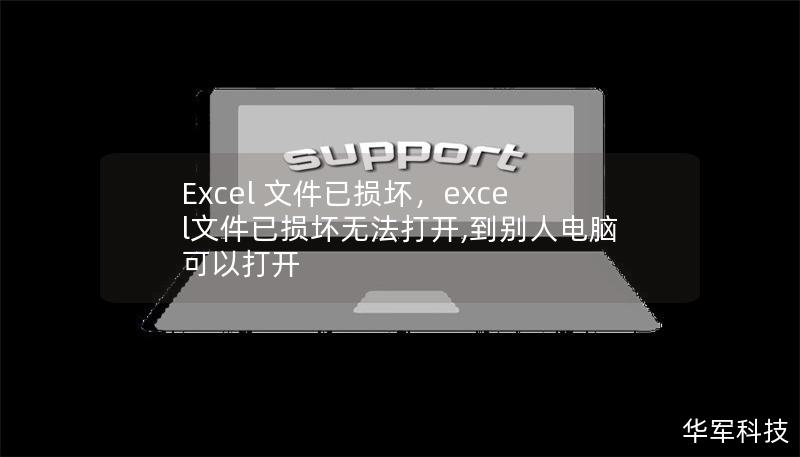 Excel 文件已损坏，excel文件已损坏无法打开,到别人电脑可以打开