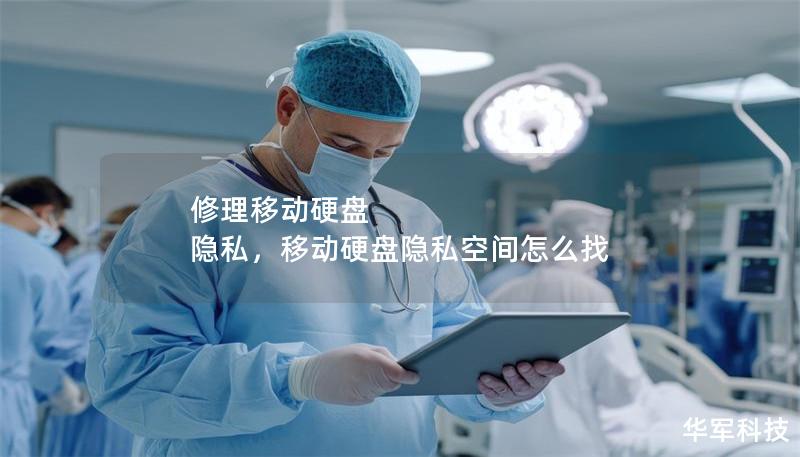 修理移动硬盘 隐私,移动硬盘隐私空间怎么找 修理移动硬盘 隐私,移动硬盘隐私空间怎么找