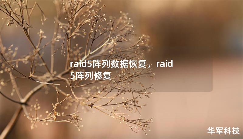 raid5阵列数据恢复,raid5阵列修复 raid5阵列数据恢复,raid5阵列修复