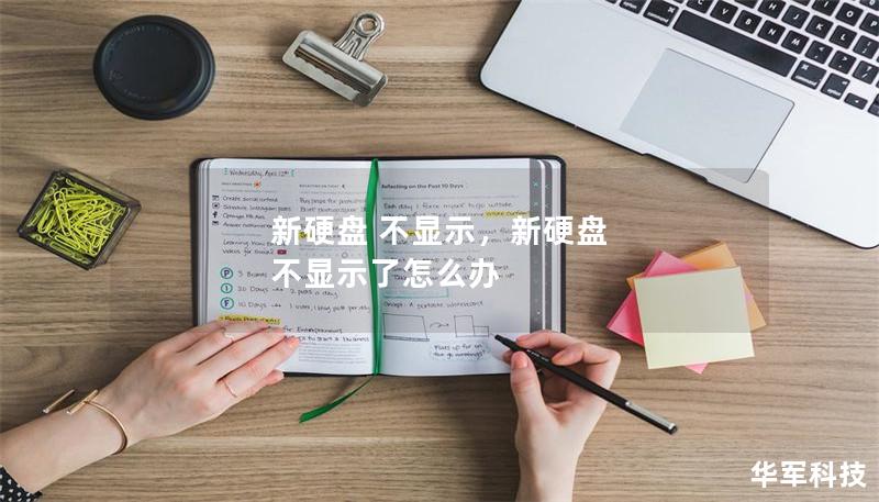 新硬盘 不显示,新硬盘 不显示了怎么办 新硬盘 不显示,新硬盘 不显示了怎么办