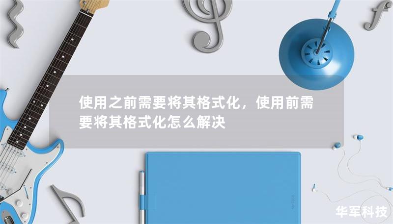 使用之前需要将其格式化,使用前需要将其格式化怎么解决 使用之前需要将其格式化,使用前需要将其格式化怎么解决