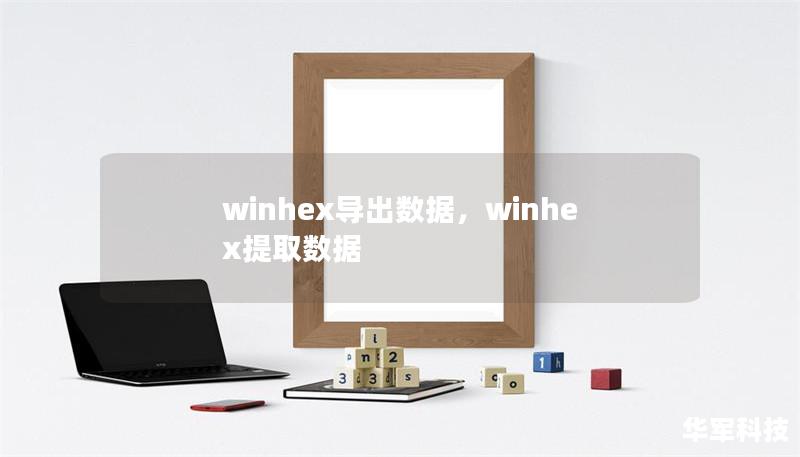 winhex导出数据,winhex提取数据 winhex导出数据,winhex提取数据