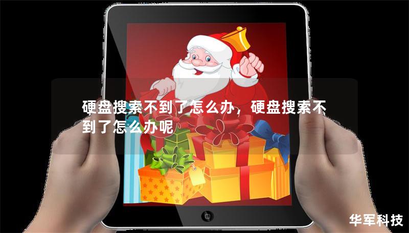 硬盘搜索不到了怎么办，硬盘搜索不到了怎么办呢