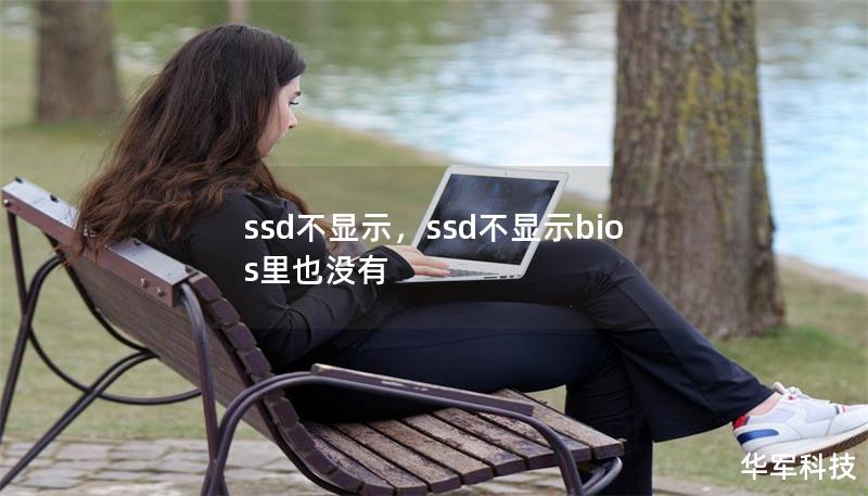 ssd不显示，ssd不显示bios里也没有