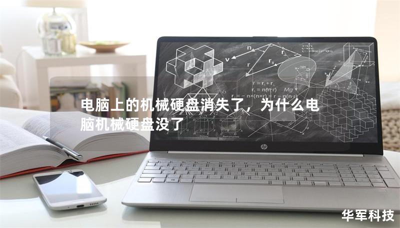 电脑上的机械硬盘消失了,为什么电脑机械硬盘没了 电脑上的机械硬盘消失了,为什么电脑机械硬盘没了