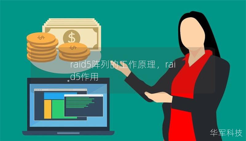 raid5阵列的工作原理,raid5作用 raid5阵列的工作原理,raid5作用