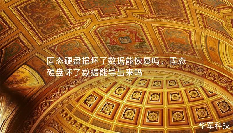 固态硬盘损坏了数据能恢复吗,固态硬盘坏了数据能导出来吗 固态硬盘损坏了数据能恢复吗,固态硬盘坏了数据能导出来吗