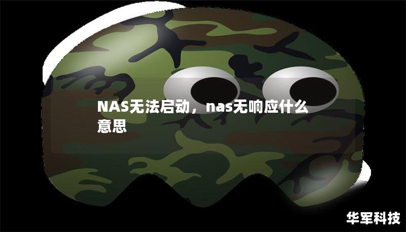 NAS无法启动，nas无响应什么意思