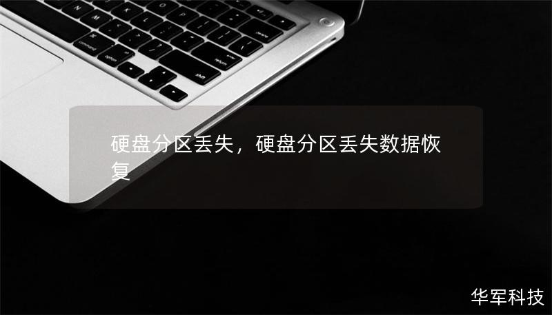 硬盘分区丢失，硬盘分区丢失数据恢复