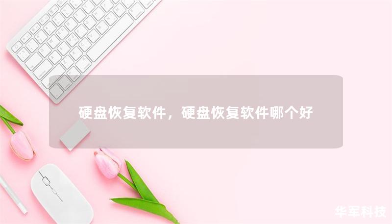 硬盘恢复软件，硬盘恢复软件哪个好