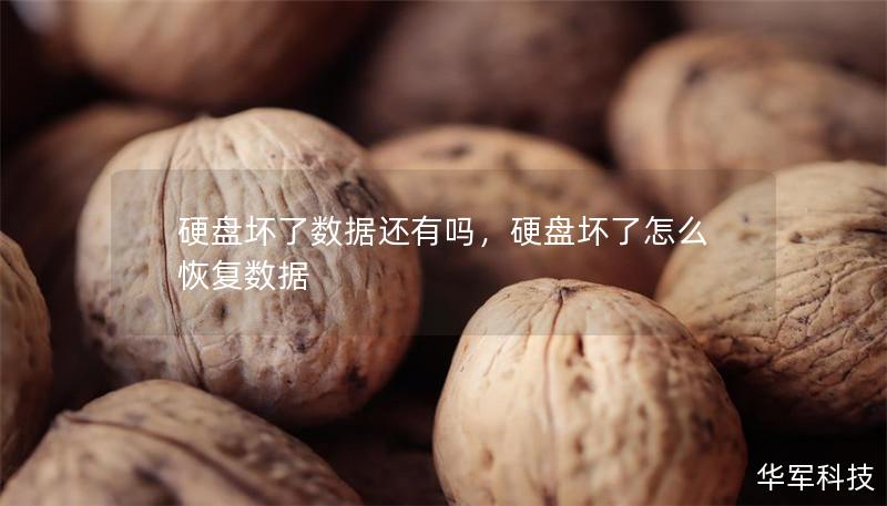 硬盘坏了数据还有吗，硬盘坏了怎么恢复数据