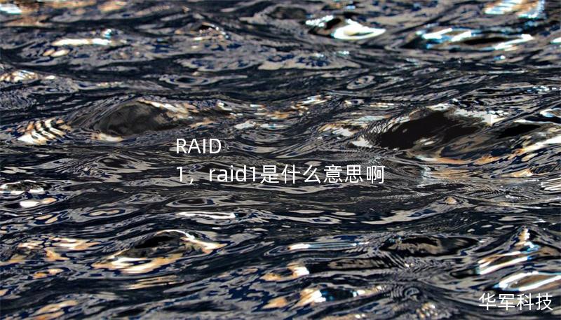 RAID 1,raid1是什么意思啊 RAID 1,raid1是什么意思啊