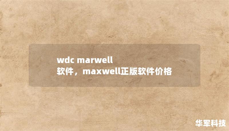 wdc marwell 软件,maxwell正版软件价格 wdc marwell 软件,maxwell正版软件价格