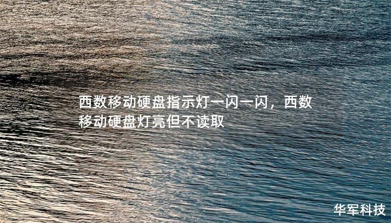 西数移动硬盘指示灯一闪一闪，西数移动硬盘灯亮但不读取