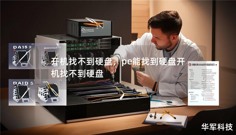 开机找不到硬盘，pe能找到硬盘开机找不到硬盘