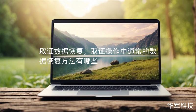 取证数据恢复,取证操作中通常的数据恢复方法有哪些 取证数据恢复,取证操作中通常的数据恢复方法有哪些