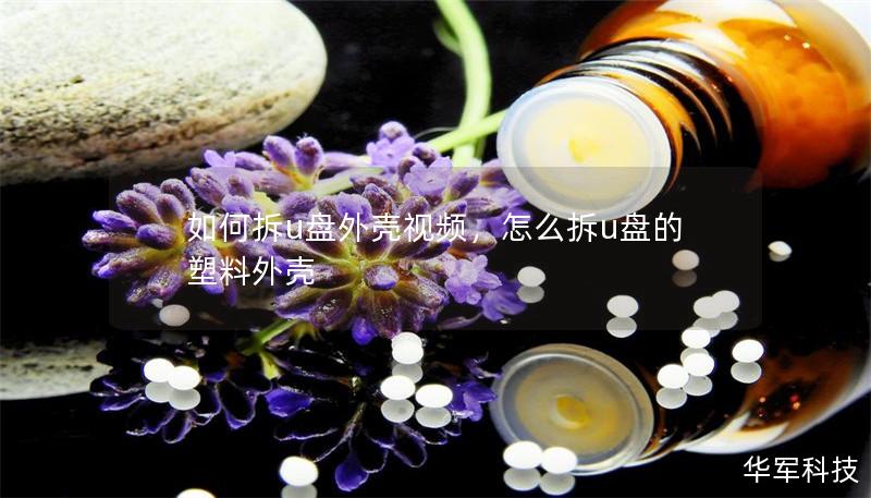 如何拆u盘外壳视频,怎么拆u盘的塑料外壳 如何拆u盘外壳视频,怎么拆u盘的塑料外壳