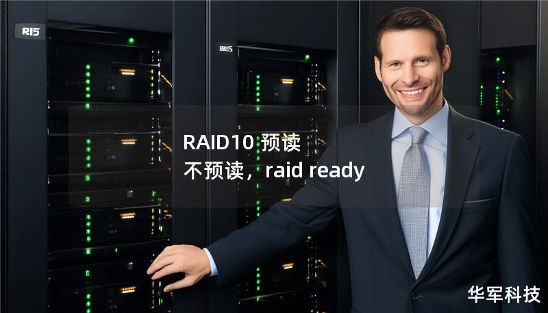 RAID10 预读 不预读，raid ready