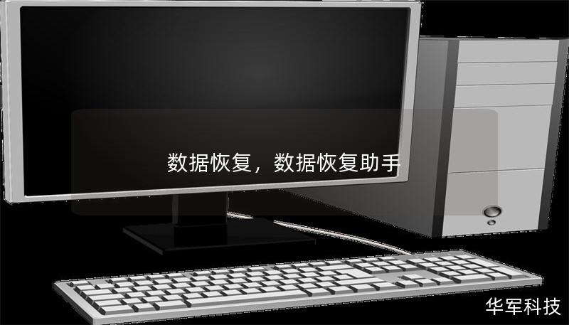 数据恢复,数据恢复助手 数据恢复,数据恢复助手