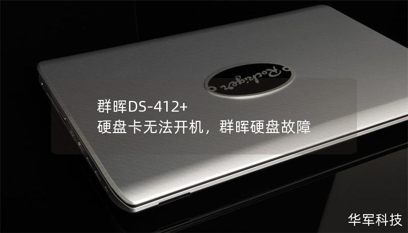 群晖DS-412+ 硬盘卡无法开机,群晖硬盘故障 群晖DS-412+ 硬盘卡无法开机,群晖硬盘故障