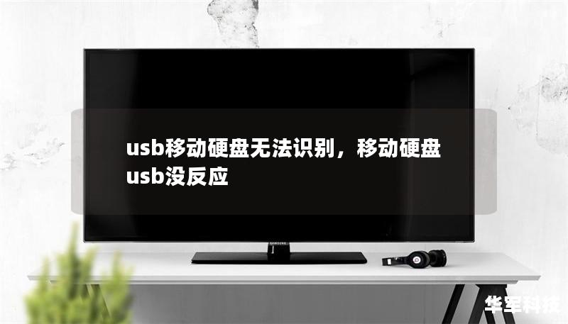 usb移动硬盘无法识别,移动硬盘usb没反应 usb移动硬盘无法识别,移动硬盘usb没反应