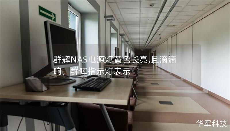 群辉NAS电源灯黄色长亮,且滴滴响,群晖指示灯表示 群辉NAS电源灯黄色长亮,且滴滴响,群晖指示灯表示