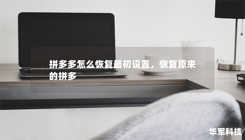 拼多多怎么恢复最初设置，恢复原来的拼多