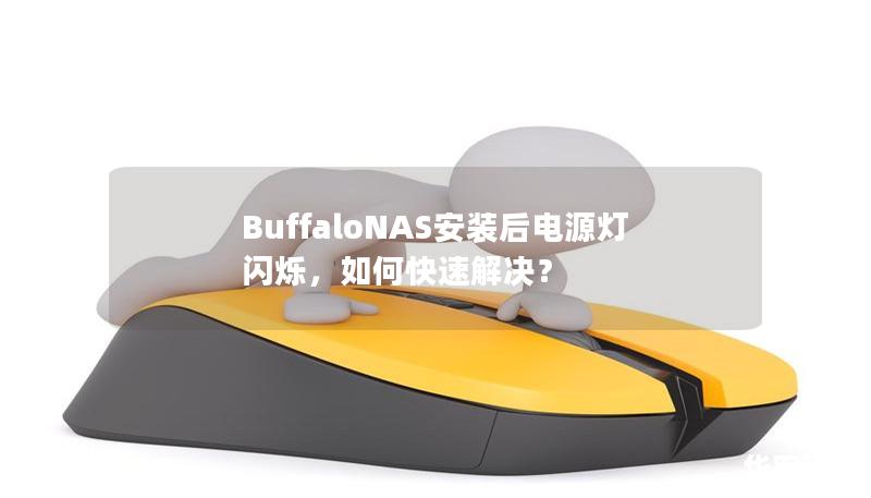 BuffaloNAS安装后电源灯闪烁,如何快速解决? BuffaloNAS安装后电源灯闪烁,如何快速解决?