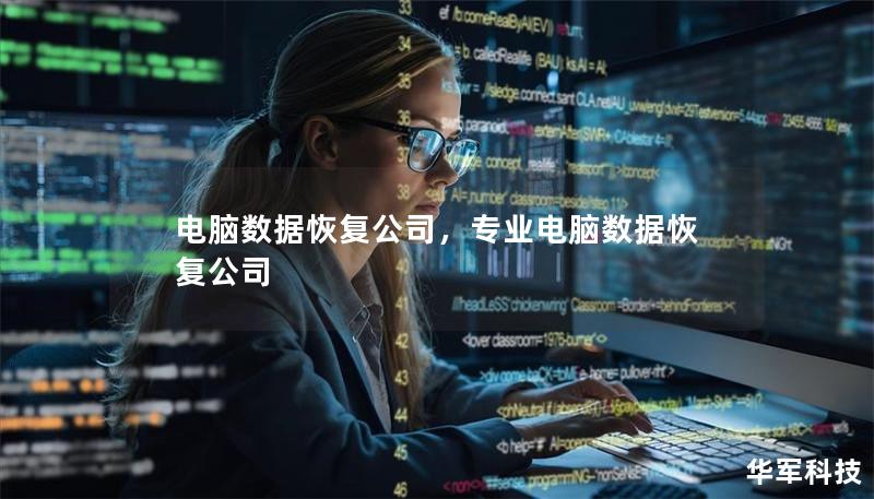 电脑数据恢复公司,专业电脑数据恢复公司 电脑数据恢复公司,专业电脑数据恢复公司