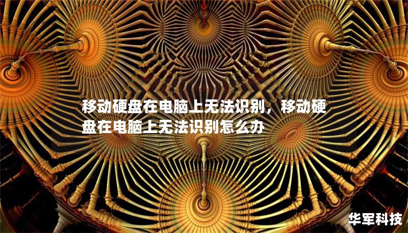 移动硬盘在电脑上无法识别,移动硬盘在电脑上无法识别怎么办 移动硬盘在电脑上无法识别,移动硬盘在电脑上无法识别怎么办