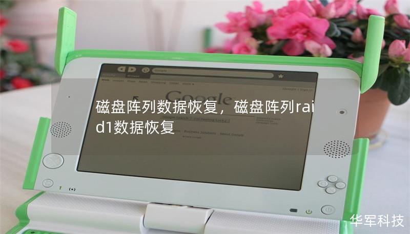 磁盘阵列数据恢复，磁盘阵列raid1数据恢复