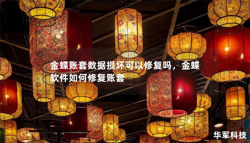 金蝶账套数据损坏可以修复吗,金蝶软件如何修复账套 金蝶账套数据损坏可以修复吗,金蝶软件如何修复账套
