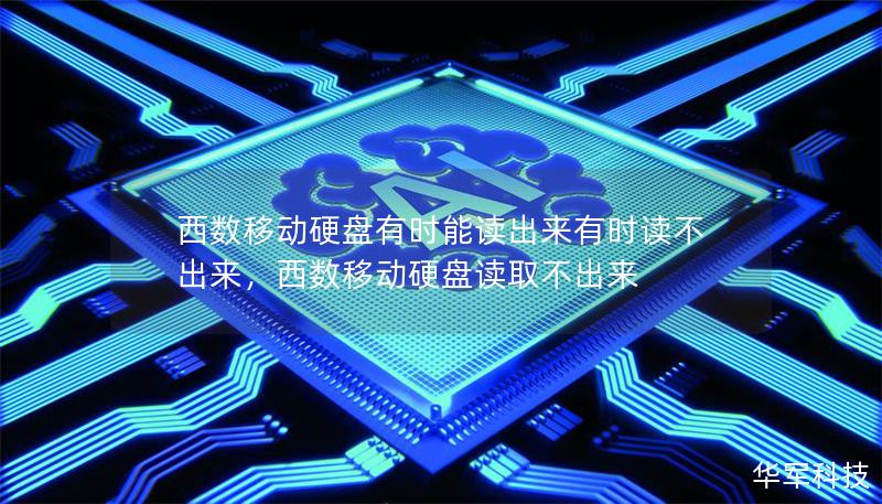 西数移动硬盘有时能读出来有时读不出来,西数移动硬盘读取不出来 西数移动硬盘有时能读出来有时读不出来,西数移动硬盘读取不出来