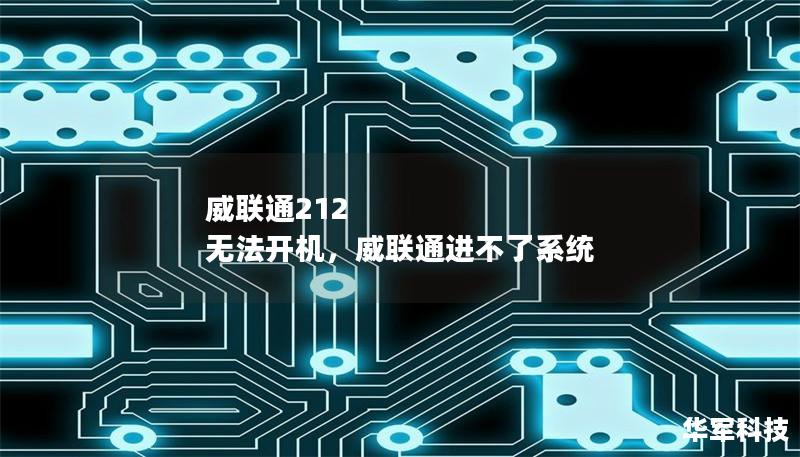 威联通212 无法开机,威联通进不了系统 威联通212 无法开机,威联通进不了系统