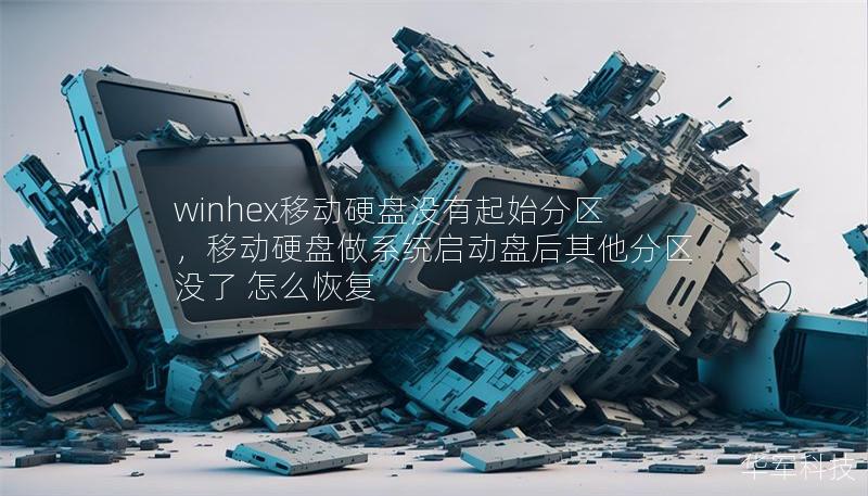 winhex移动硬盘没有起始分区，移动硬盘做系统启动盘后其他分区没了 怎么恢复