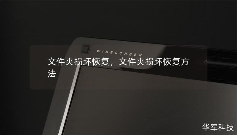 文件夹损坏恢复,文件夹损坏恢复方法 文件夹损坏恢复,文件夹损坏恢复方法