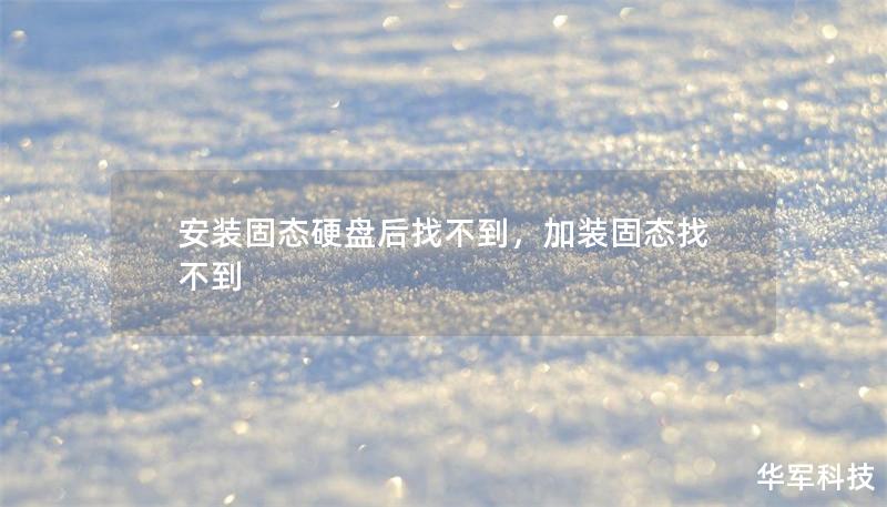 安装固态硬盘后找不到,加装固态找不到 安装固态硬盘后找不到,加装固态找不到