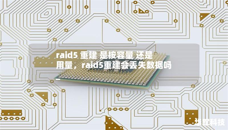 raid5 重建 是按容量 还是 用量,raid5重建会丢失数据吗_ raid5 重建 是按容量 还是 用量,raid5重建会丢失数据吗_