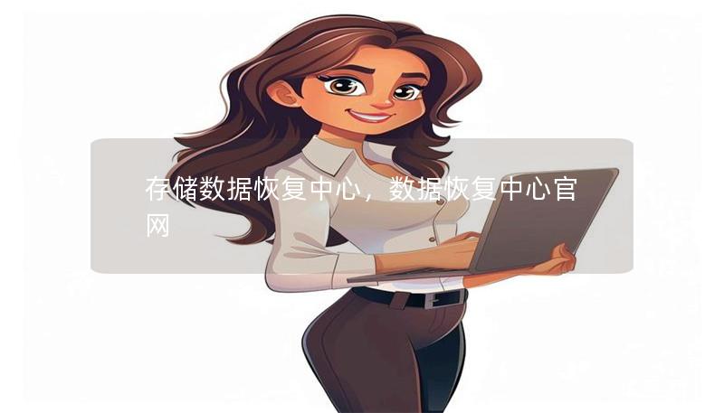 存储数据恢复中心，数据恢复中心官网