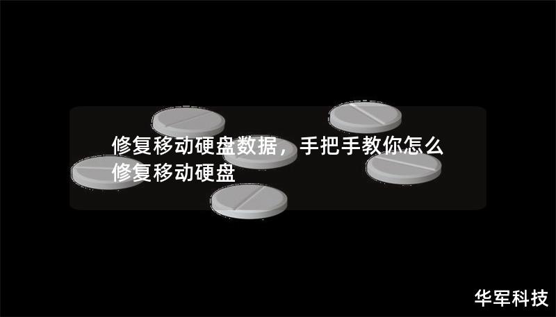 修复移动硬盘数据,手把手教你怎么修复移动硬盘 修复移动硬盘数据,手把手教你怎么修复移动硬盘