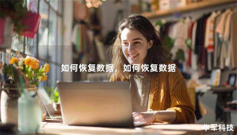 如何恢复数据,如何恢复数据 如何恢复数据,如何恢复数据