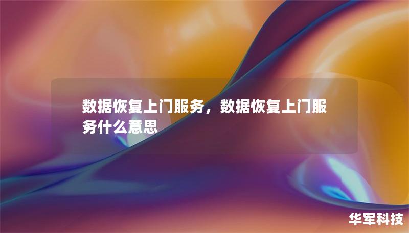 数据恢复上门服务，数据恢复上门服务什么意思