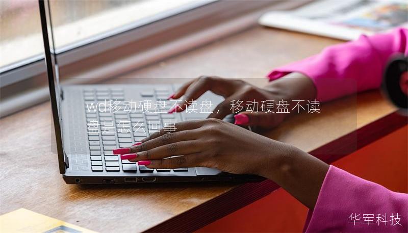 wd移动硬盘不读盘,移动硬盘不读盘是怎么回事 wd移动硬盘不读盘,移动硬盘不读盘是怎么回事