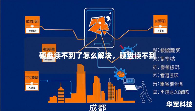 硬盘读不到了怎么解决，硬盘读不到