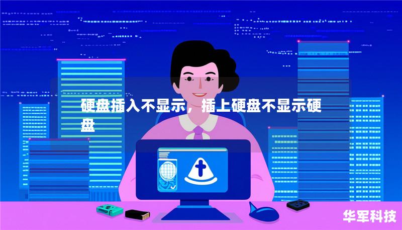 硬盘插入不显示，插上硬盘不显示硬盘