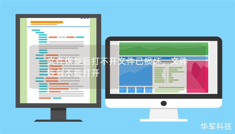 文件恢复后打不开文件已损坏,文件恢复不能打开 文件恢复后打不开文件已损坏,文件恢复不能打开