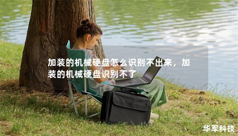 加装的机械硬盘怎么识别不出来,加装的机械硬盘识别不了 加装的机械硬盘怎么识别不出来,加装的机械硬盘识别不了