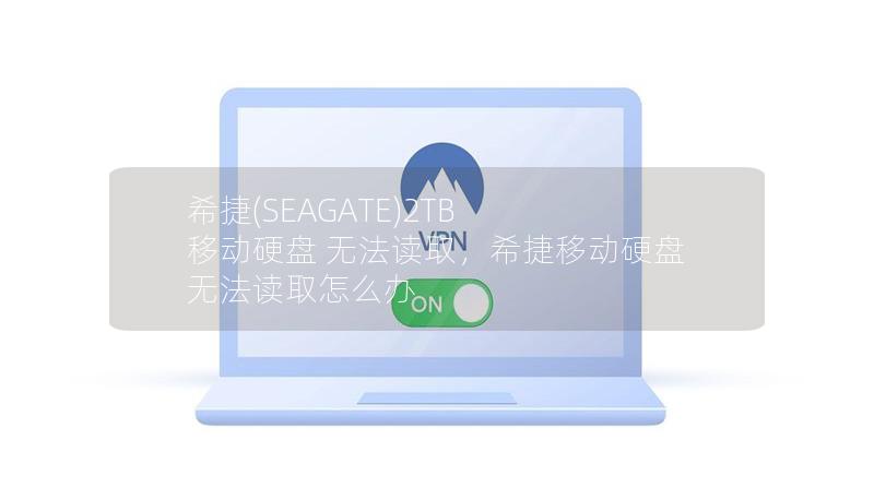 希捷(SEAGATE)2TB 移动硬盘 无法读取,希捷移动硬盘无法读取怎么办 希捷(SEAGATE)2TB 移动硬盘 无法读取,希捷移动硬盘无法读取怎么办